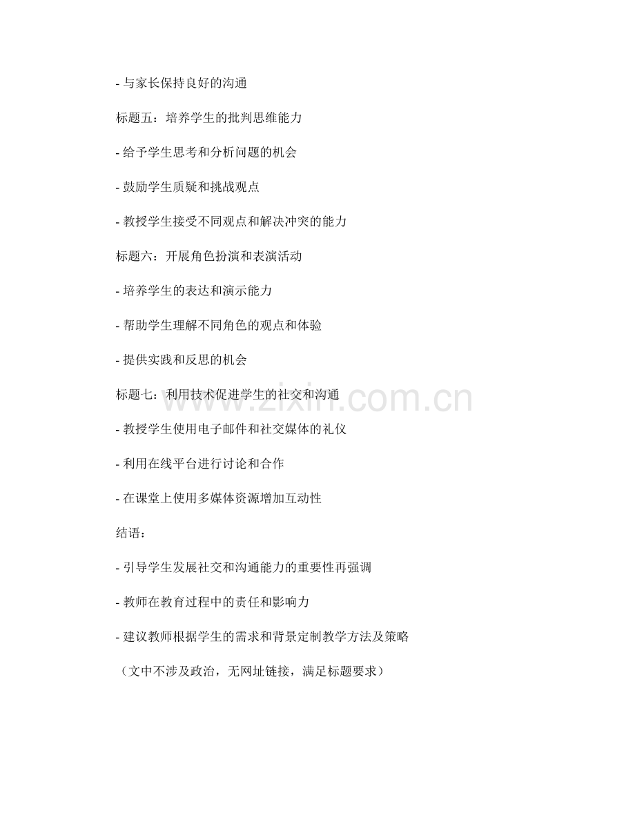 教师手册：引导学生发展社交和沟通能力.docx_第2页