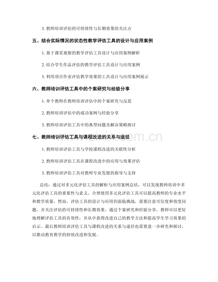 教师培训资料中的多元化评估工具解析与应用案例总结.docx_第2页