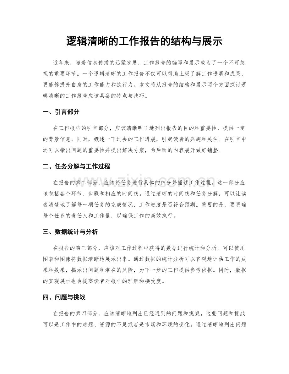 逻辑清晰的工作报告的结构与展示.docx_第1页