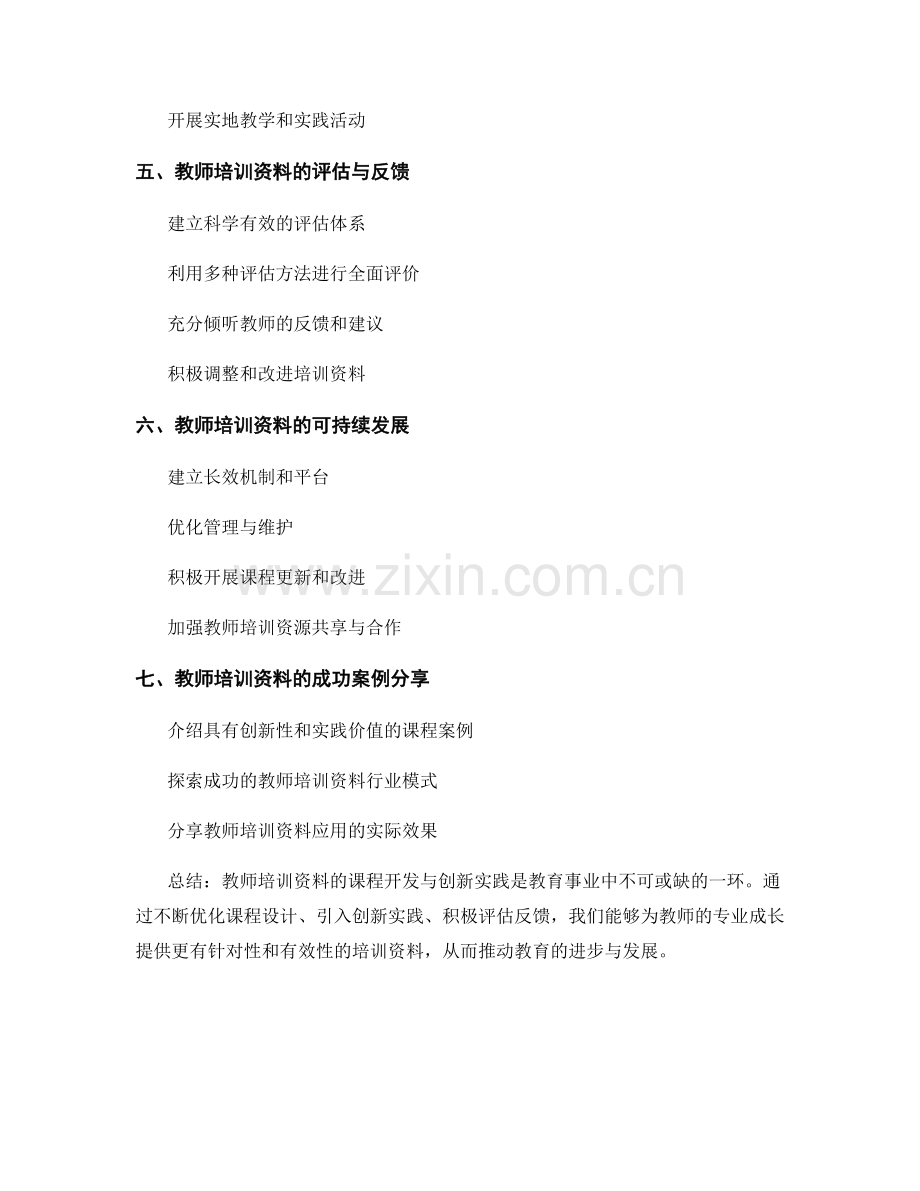 教师培训资料的课程开发与创新实践.docx_第2页