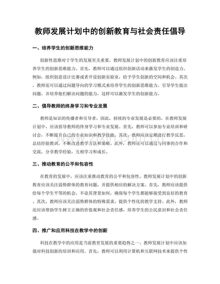 教师发展计划中的创新教育与社会责任倡导.docx_第1页