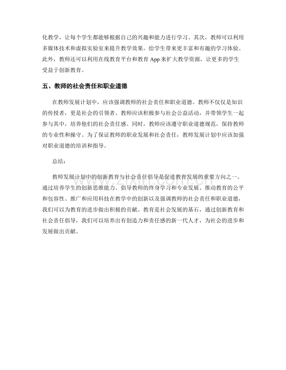 教师发展计划中的创新教育与社会责任倡导.docx_第2页