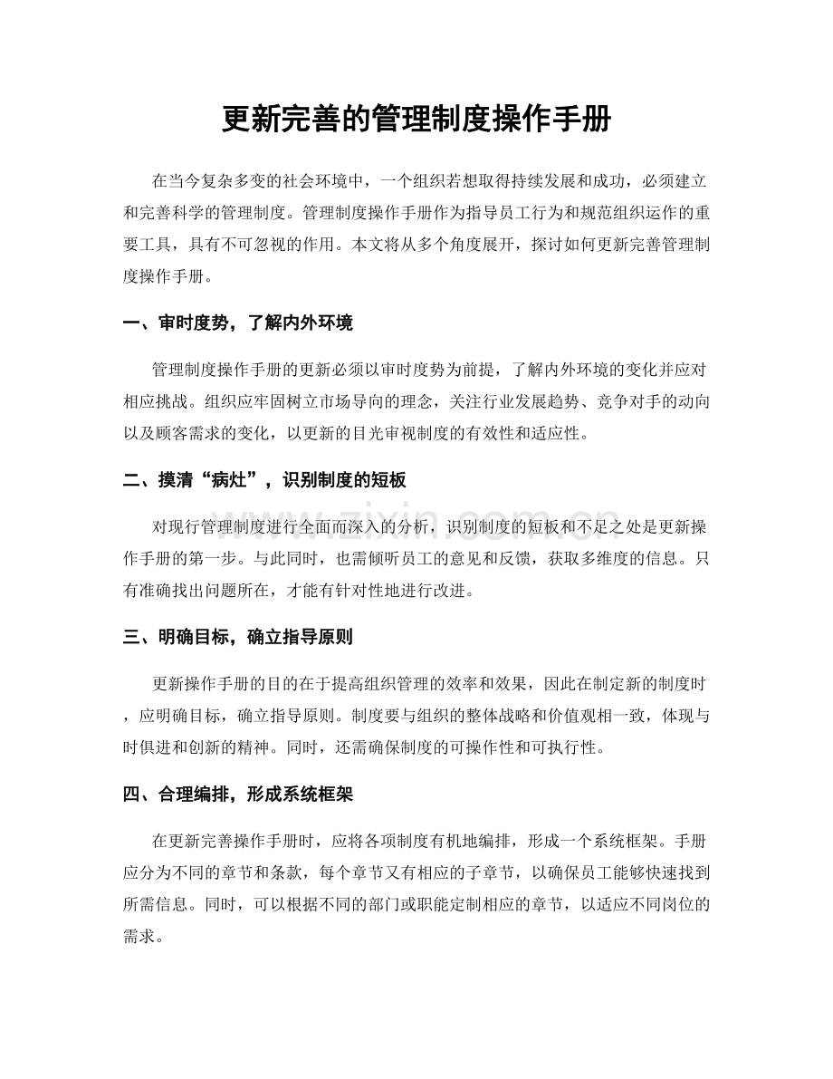 更新完善的管理制度操作手册.docx_第1页