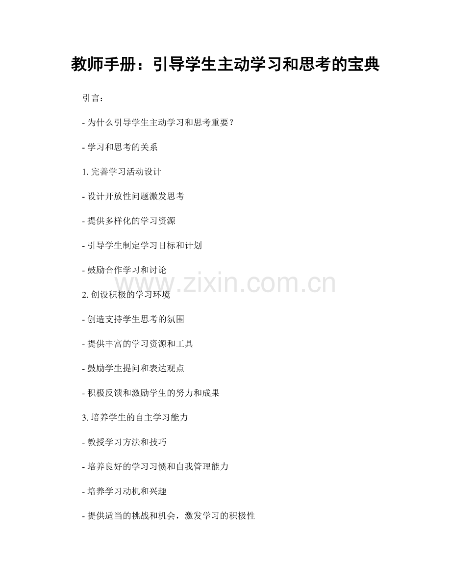 教师手册：引导学生主动学习和思考的宝典.docx_第1页