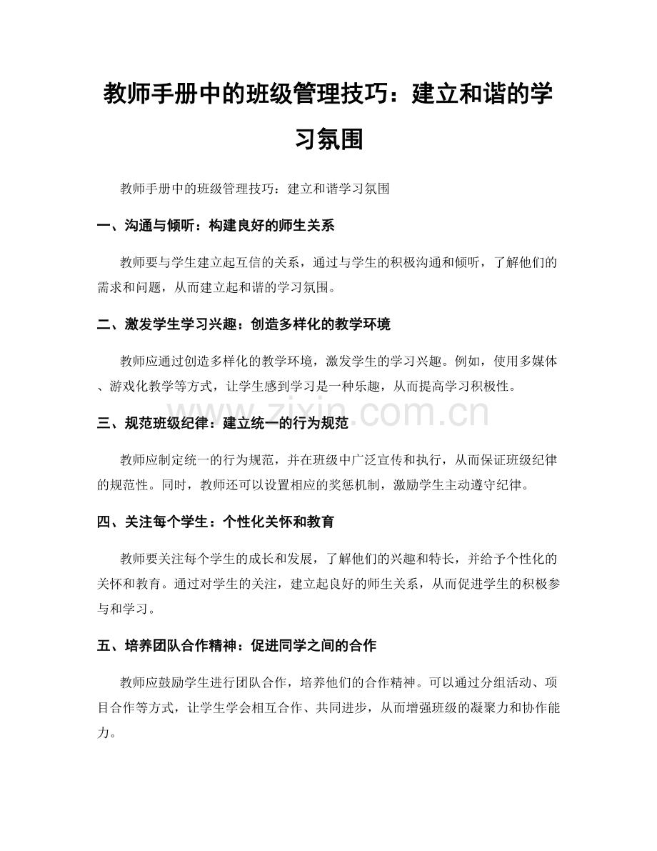 教师手册中的班级管理技巧：建立和谐的学习氛围.docx_第1页