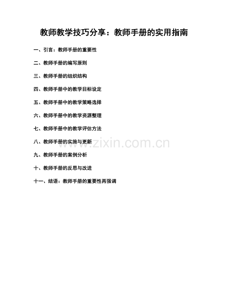 教师教学技巧分享：教师手册的实用指南.docx_第1页