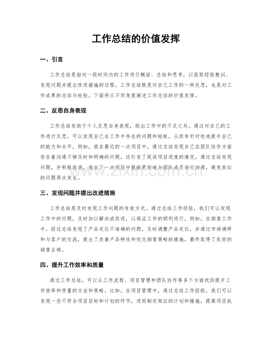 工作总结的价值发挥.docx_第1页