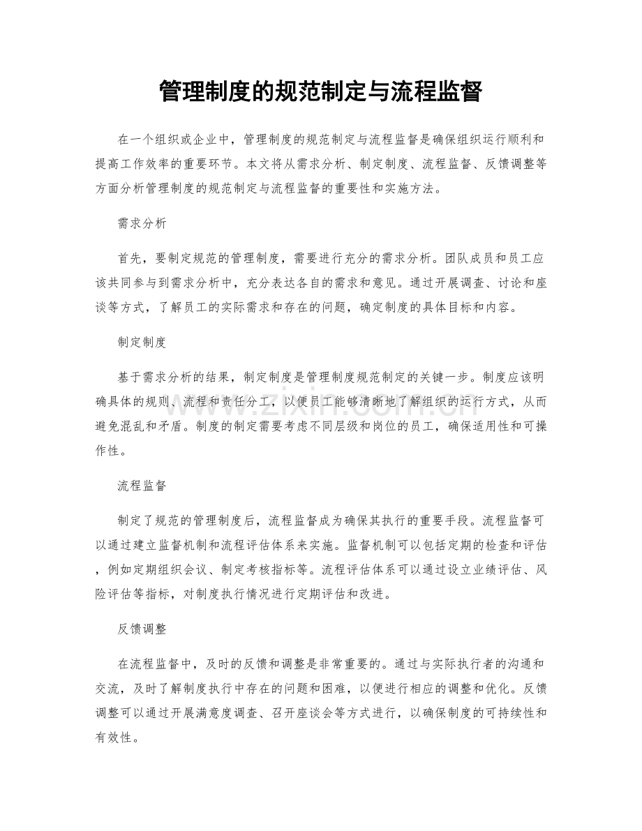 管理制度的规范制定与流程监督.docx_第1页