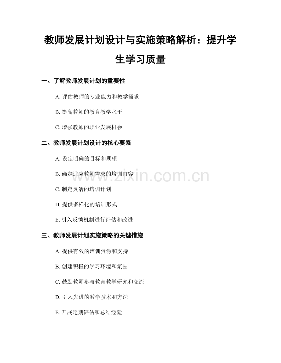 教师发展计划设计与实施策略解析：提升学生学习质量.docx_第1页