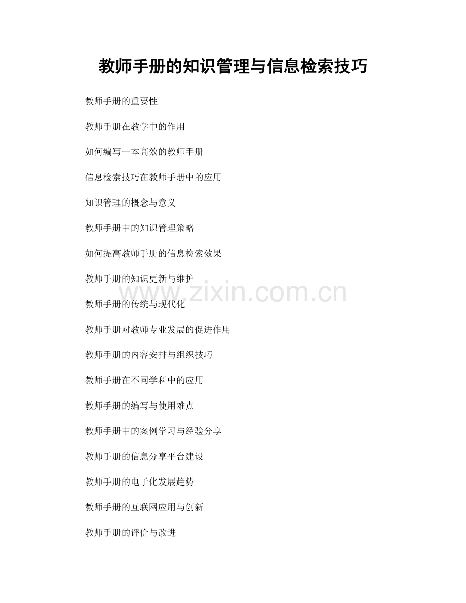 教师手册的知识管理与信息检索技巧.docx_第1页