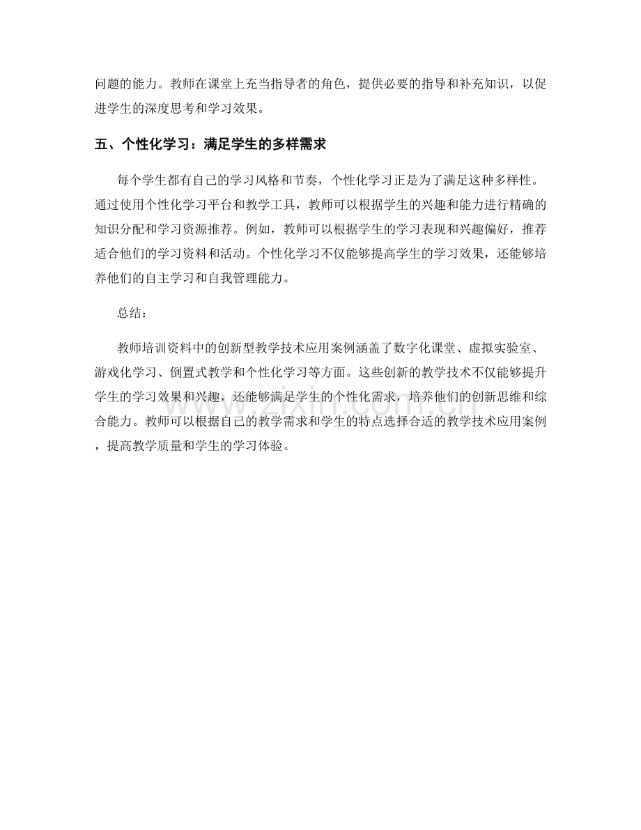 教师培训资料中的创新型教学技术应用案例.docx_第2页