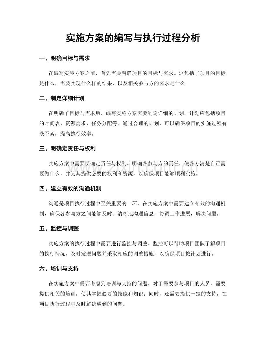 实施方案的编写与执行过程分析.docx_第1页