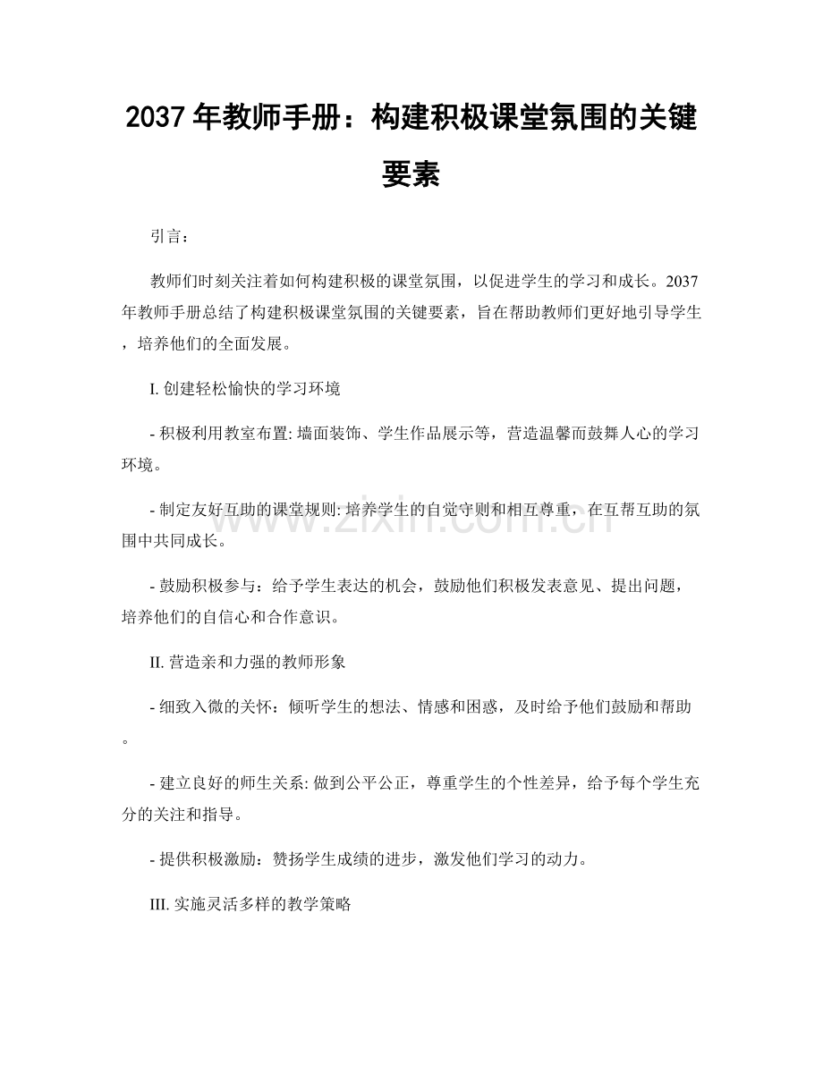 2037年教师手册：构建积极课堂氛围的关键要素.docx_第1页