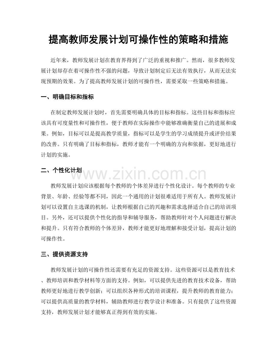 提高教师发展计划可操作性的策略和措施.docx_第1页