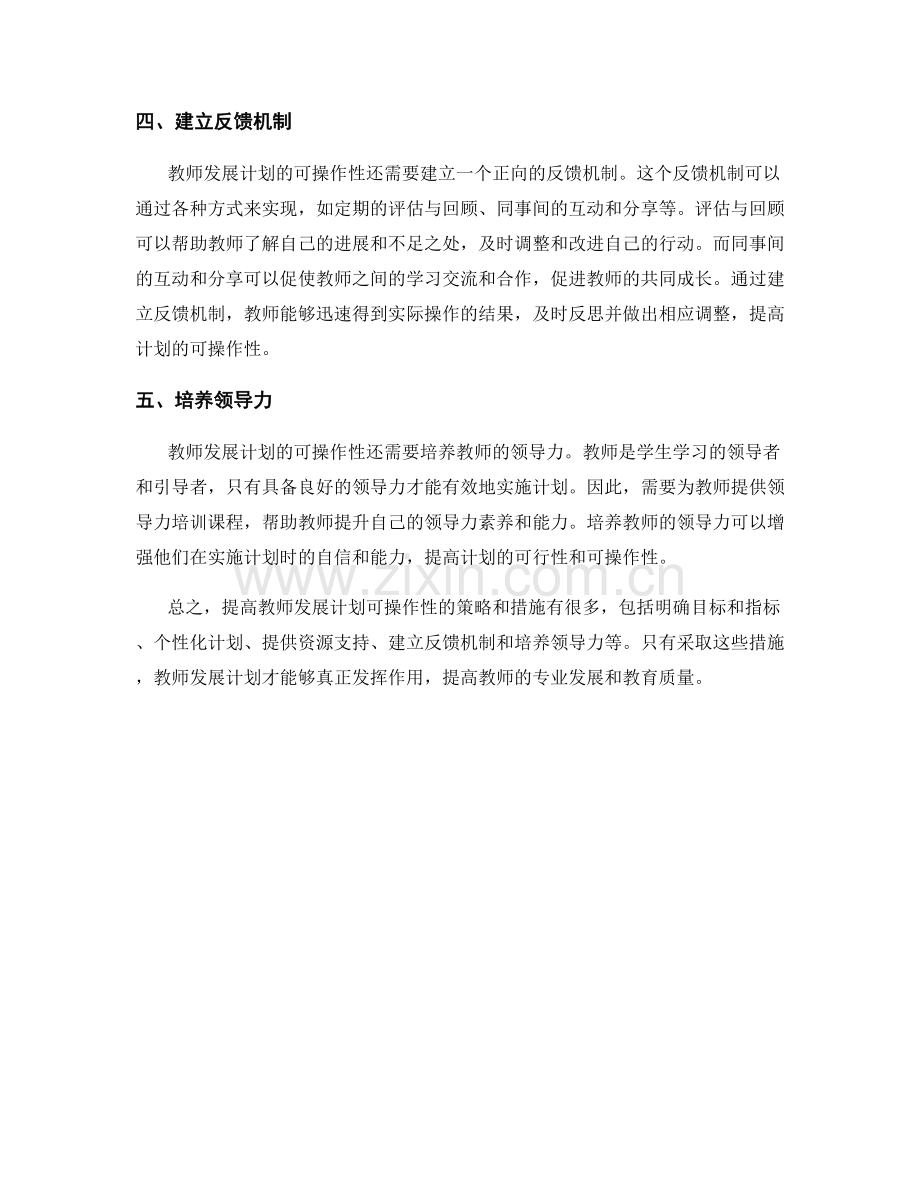 提高教师发展计划可操作性的策略和措施.docx_第2页