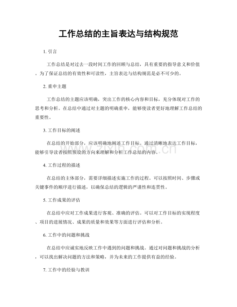 工作总结的主旨表达与结构规范.docx_第1页