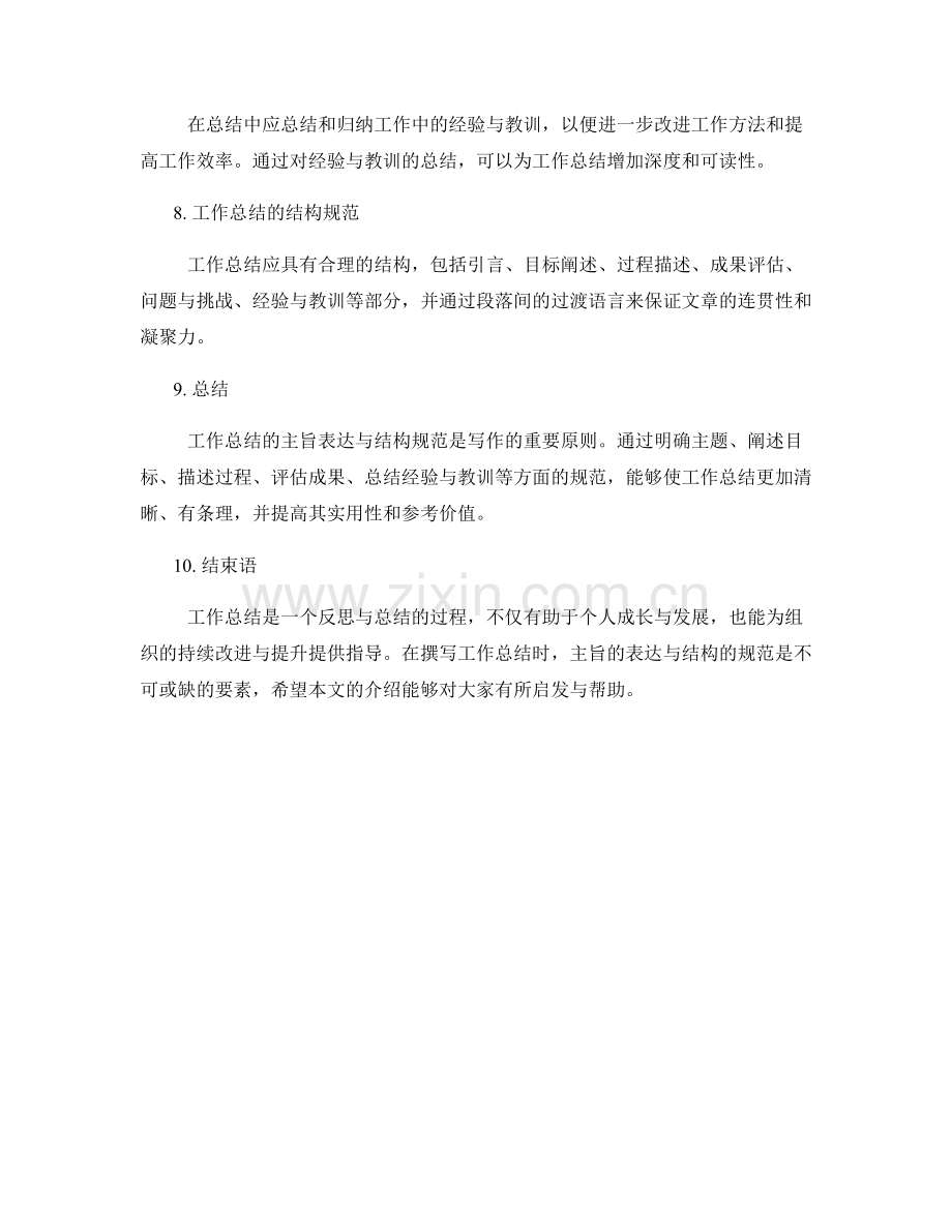 工作总结的主旨表达与结构规范.docx_第2页