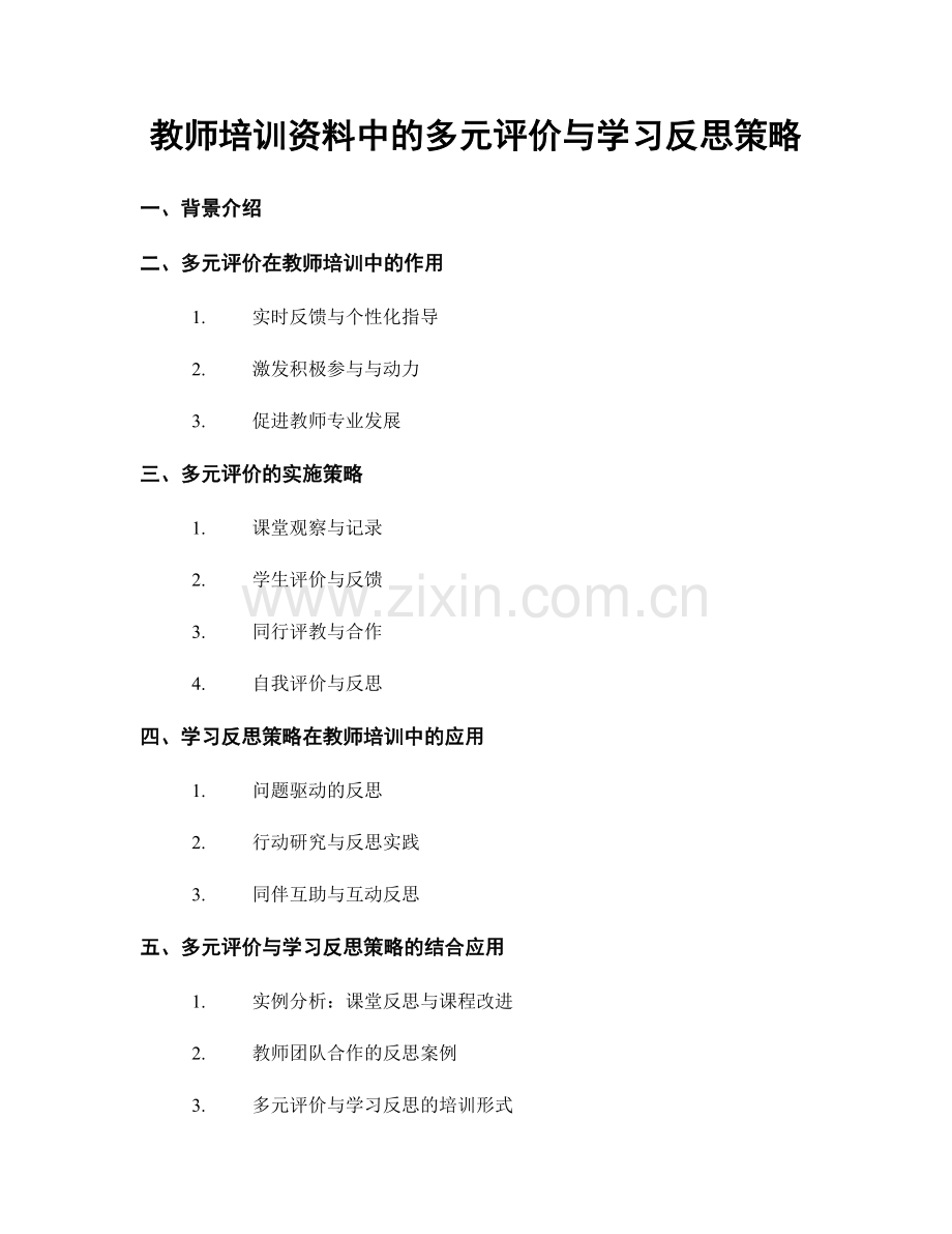 教师培训资料中的多元评价与学习反思策略.docx_第1页