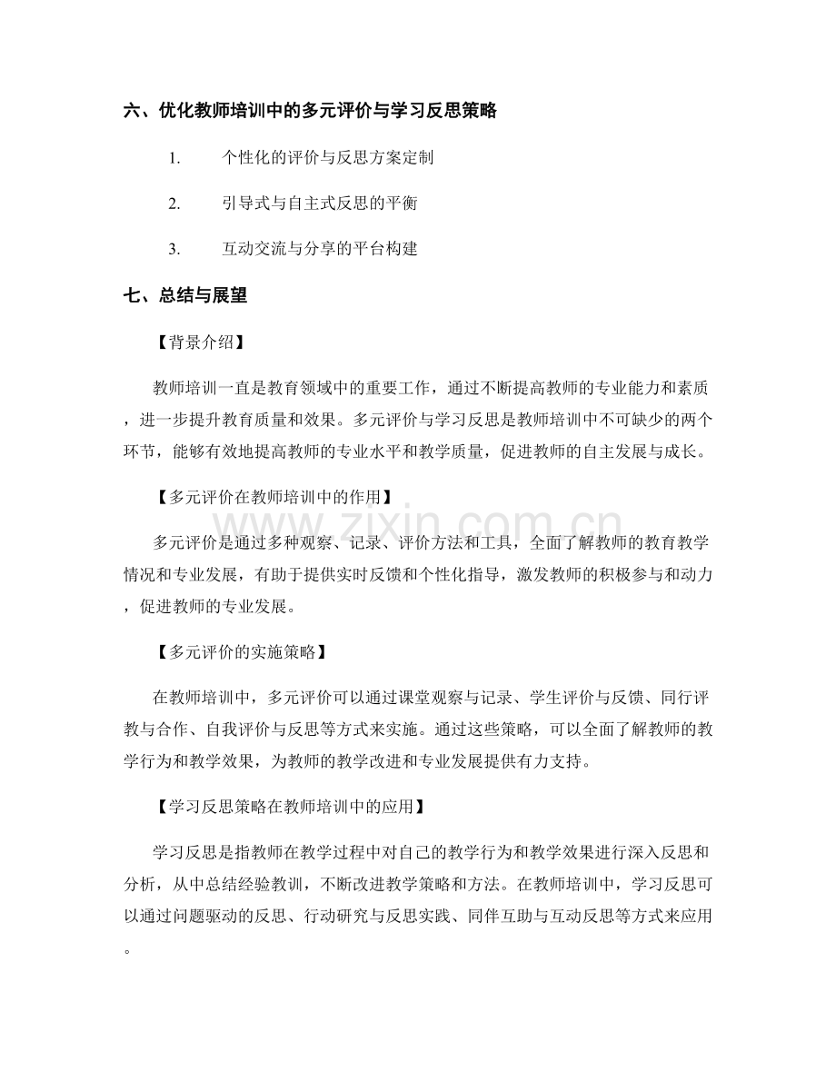 教师培训资料中的多元评价与学习反思策略.docx_第2页