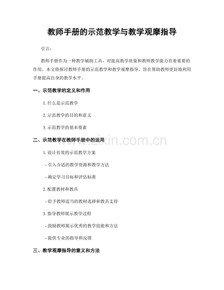 教师手册的示范教学与教学观摩指导.docx_第1页