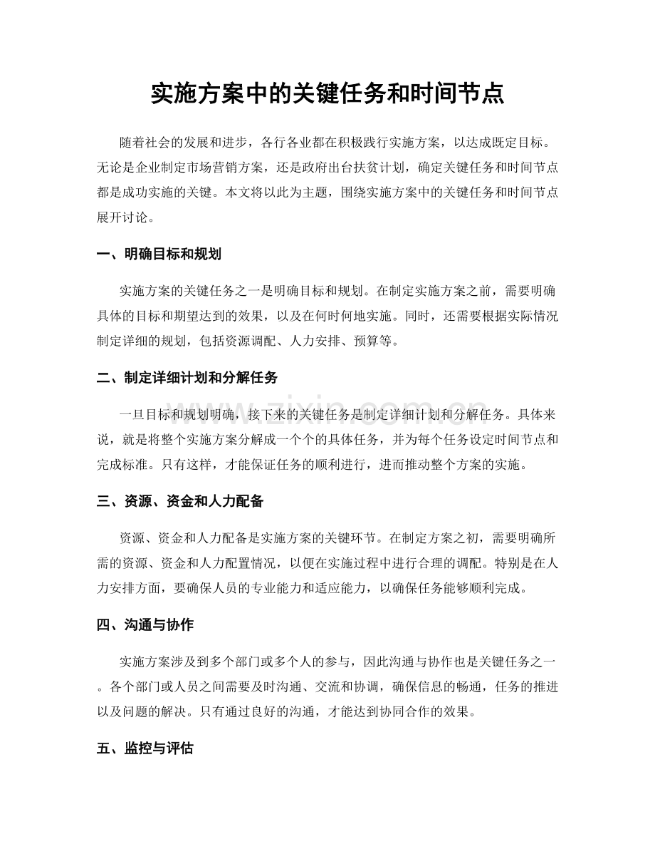 实施方案中的关键任务和时间节点.docx_第1页