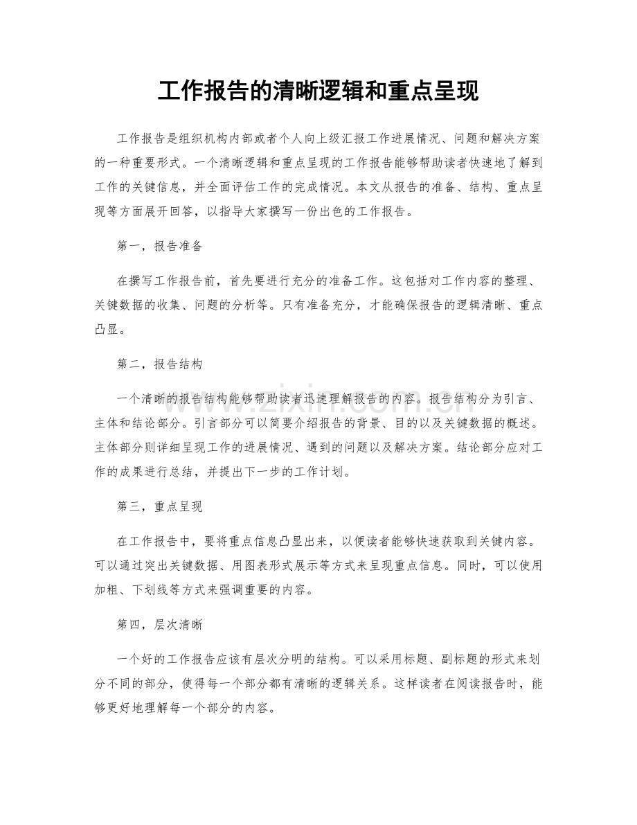 工作报告的清晰逻辑和重点呈现.docx_第1页