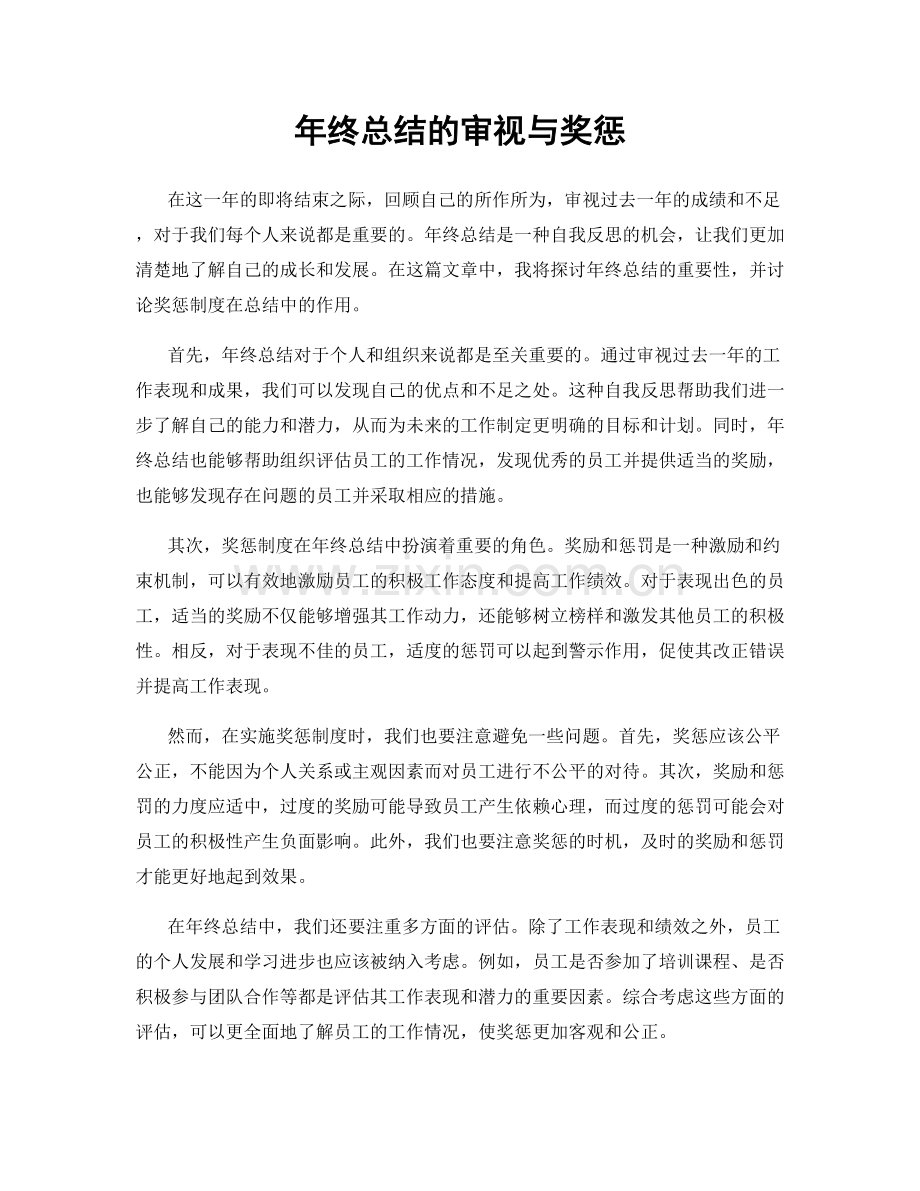 年终总结的审视与奖惩.docx_第1页