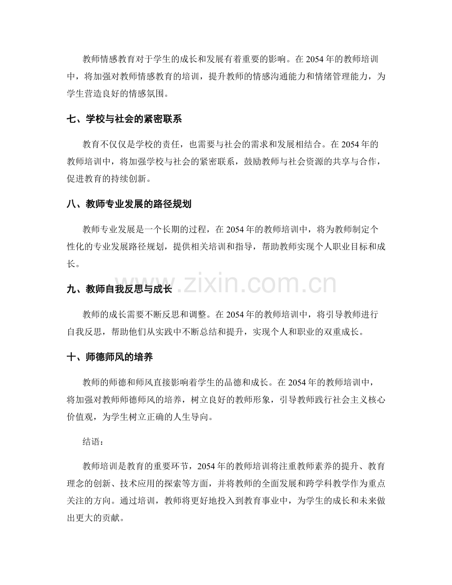 2054年教师培训资料大揭秘.docx_第2页