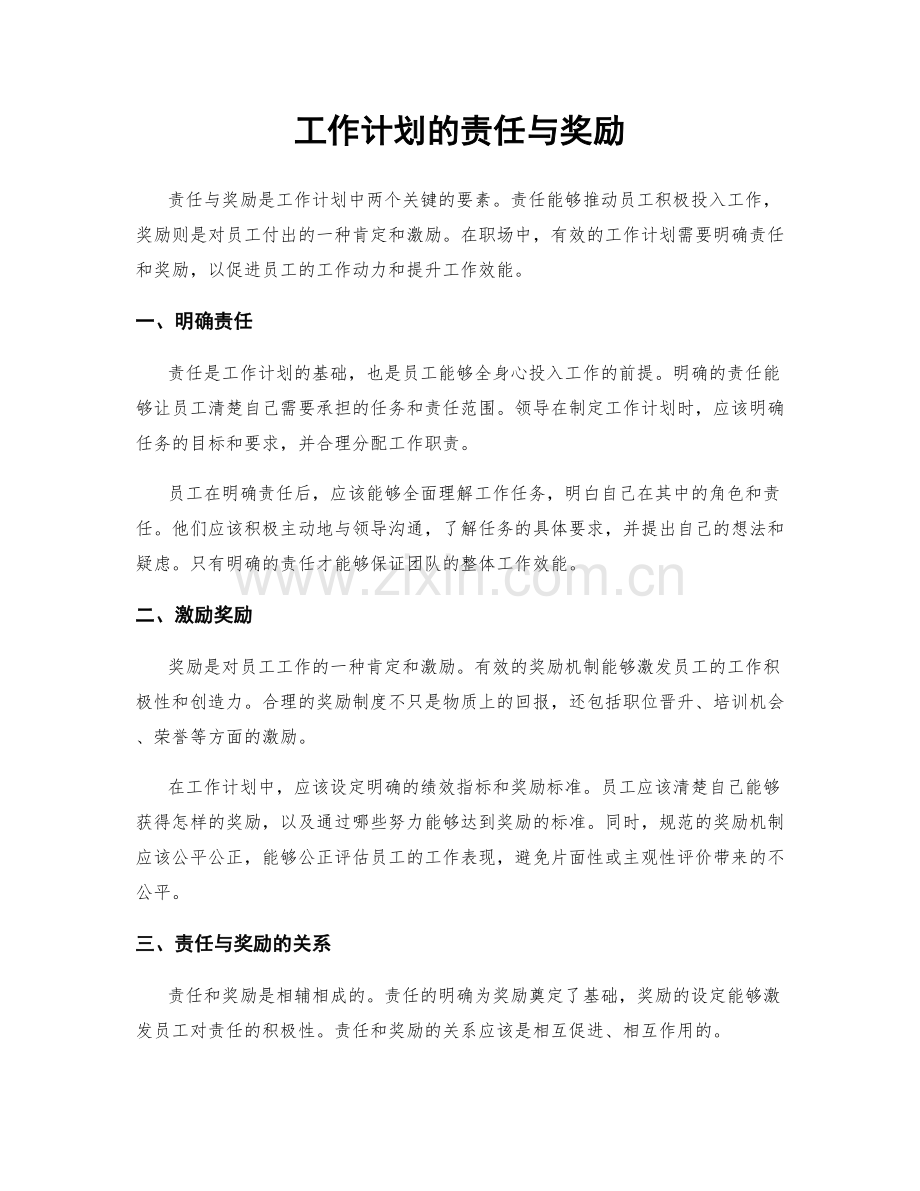 工作计划的责任与奖励.docx_第1页