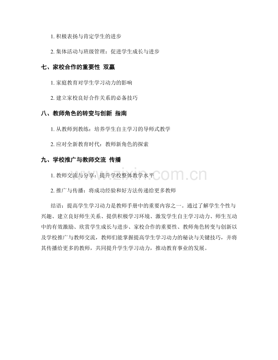 教师手册揭秘：提高学生学习动力的秘诀与关键技巧系统总结与传播.docx_第2页