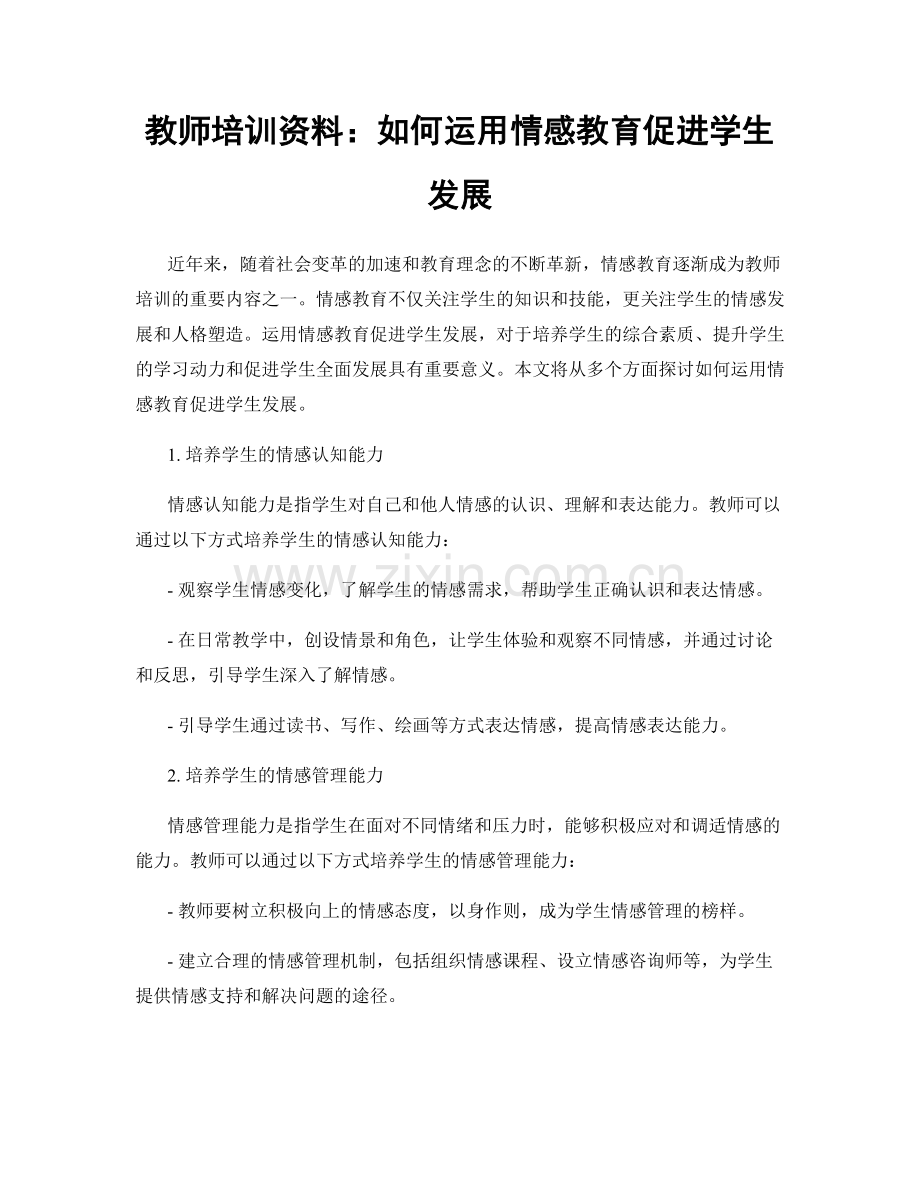 教师培训资料：如何运用情感教育促进学生发展.docx_第1页