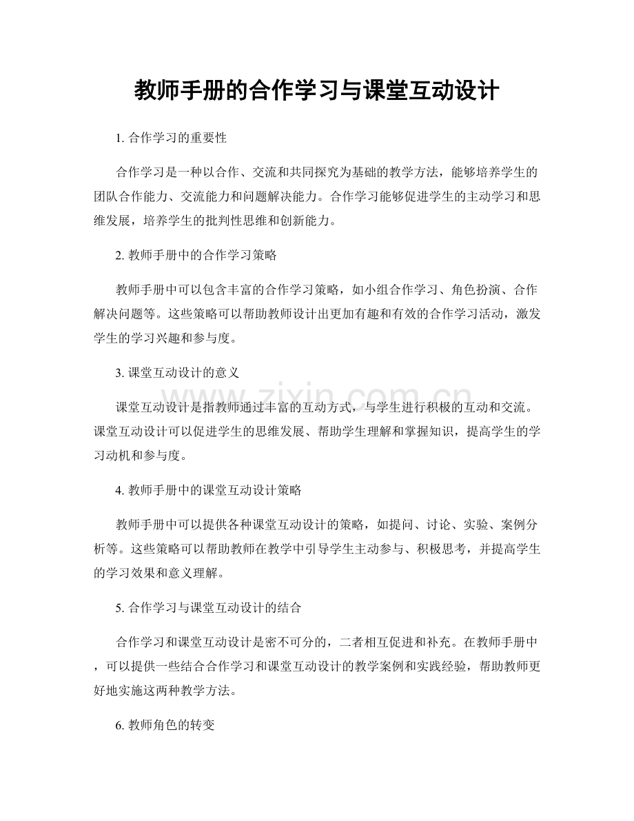 教师手册的合作学习与课堂互动设计.docx_第1页