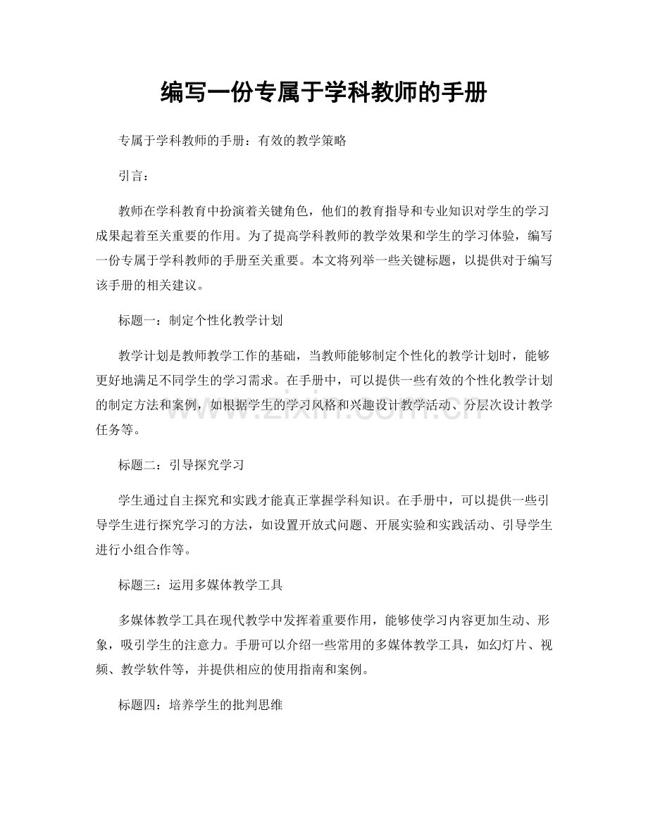 编写一份专属于学科教师的手册.docx_第1页