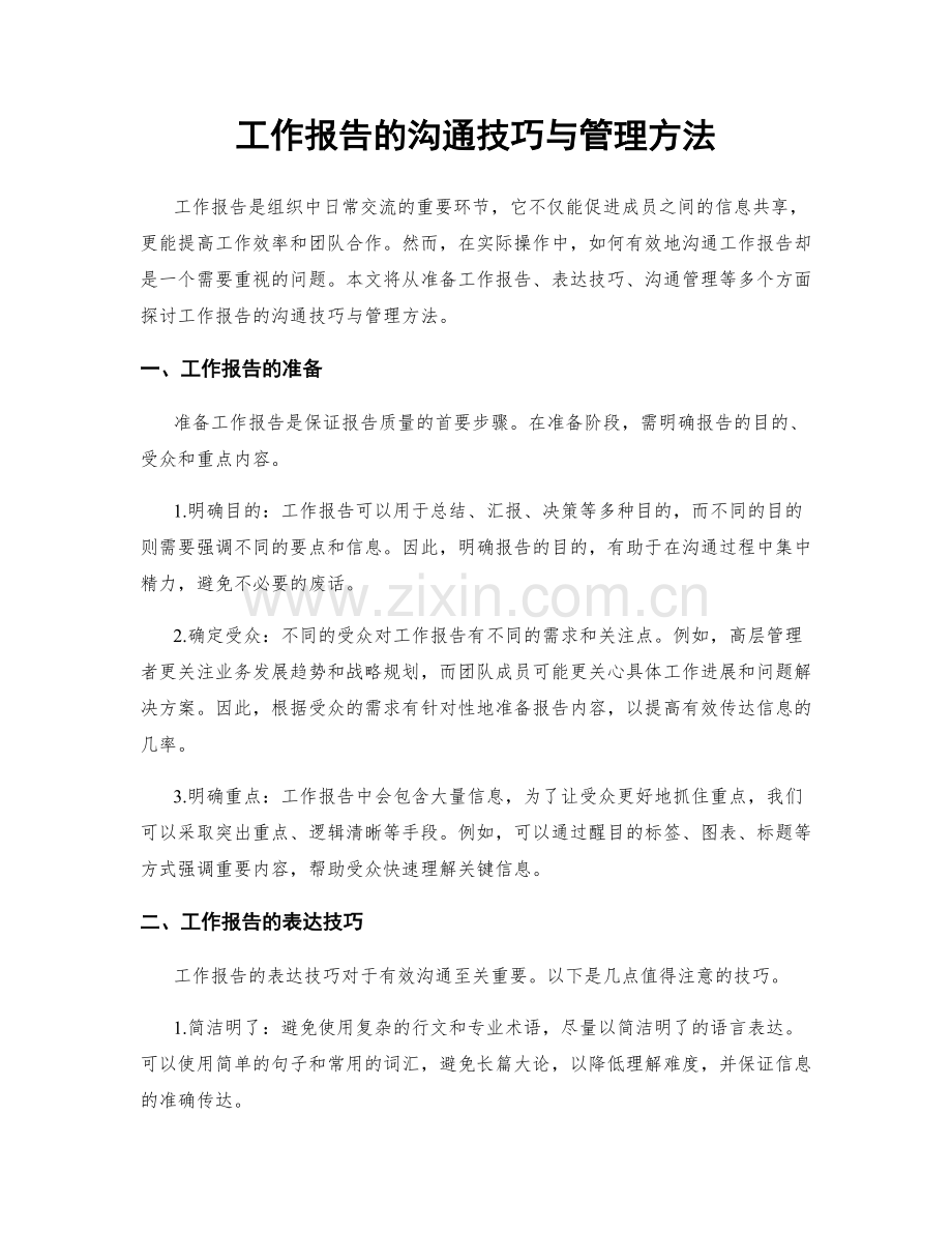 工作报告的沟通技巧与管理方法.docx_第1页