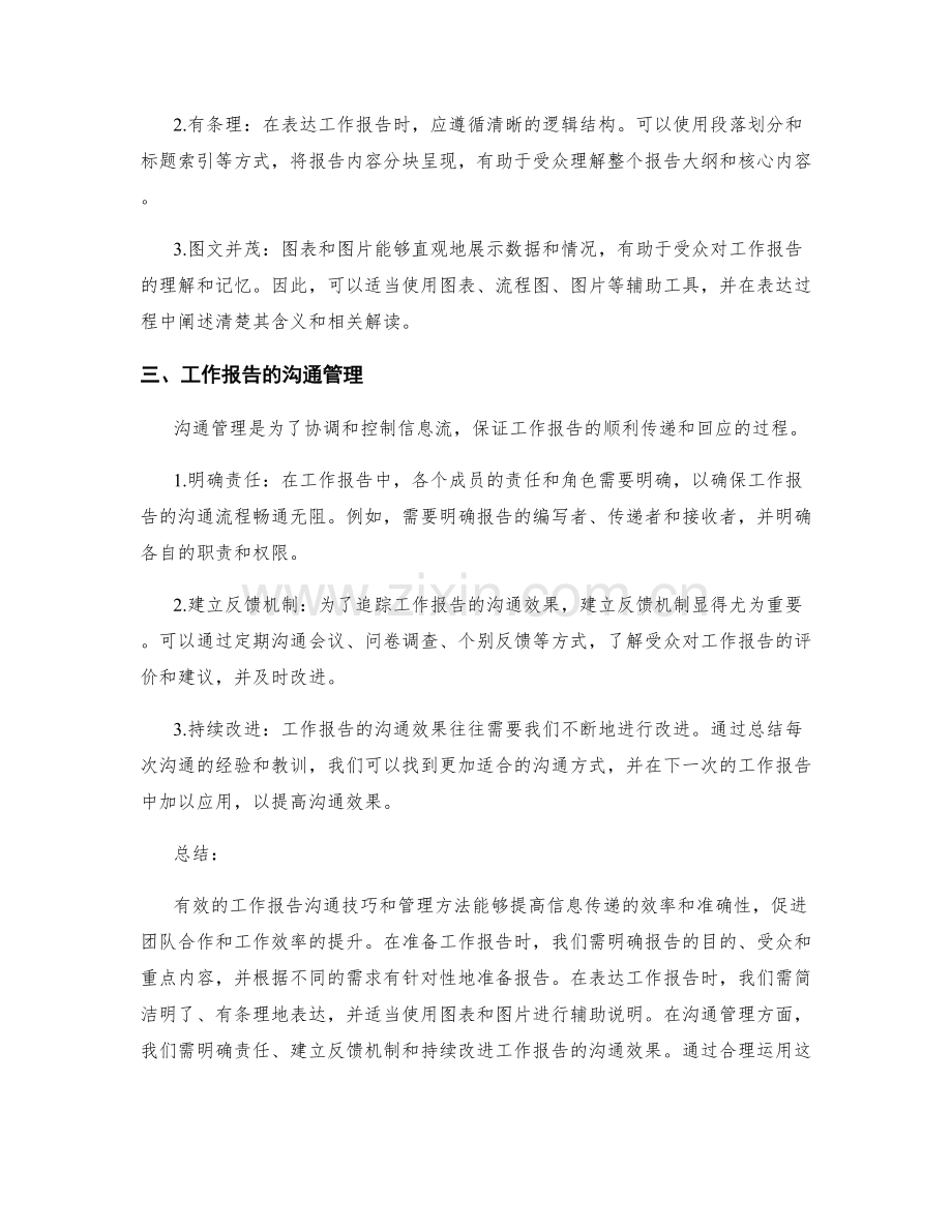 工作报告的沟通技巧与管理方法.docx_第2页