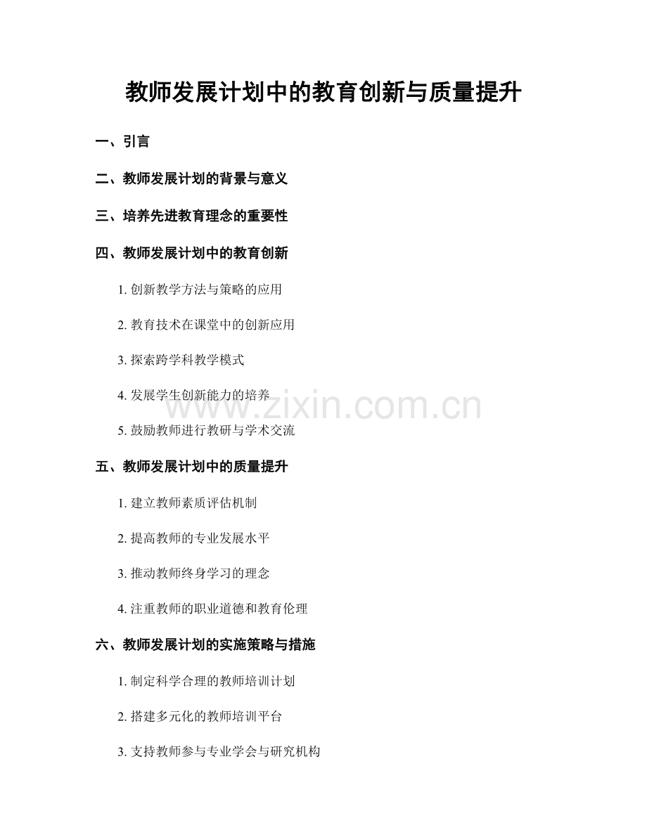 教师发展计划中的教育创新与质量提升.docx_第1页