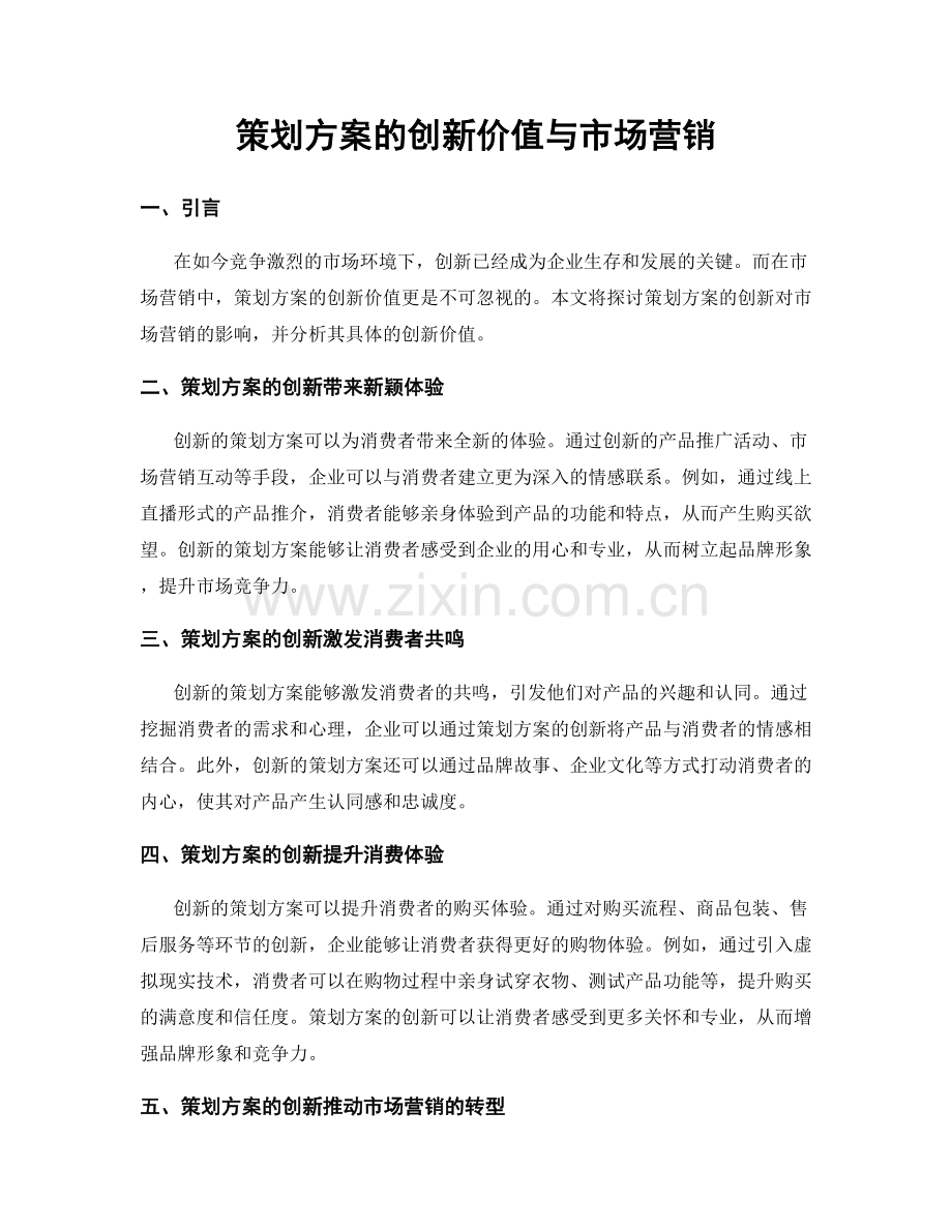 策划方案的创新价值与市场营销.docx_第1页