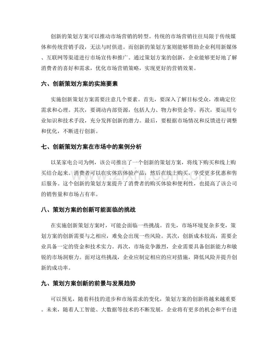 策划方案的创新价值与市场营销.docx_第2页