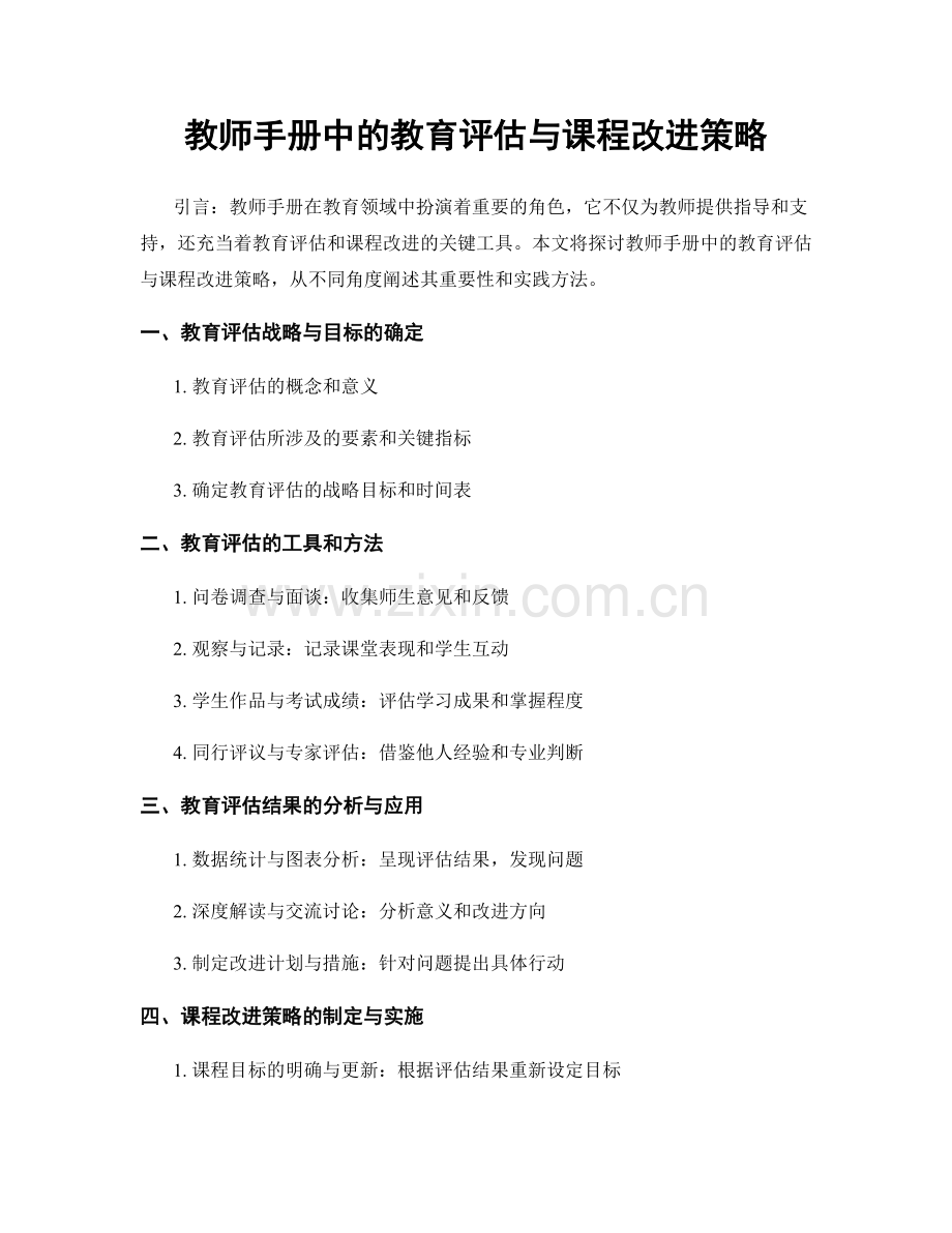 教师手册中的教育评估与课程改进策略.docx_第1页