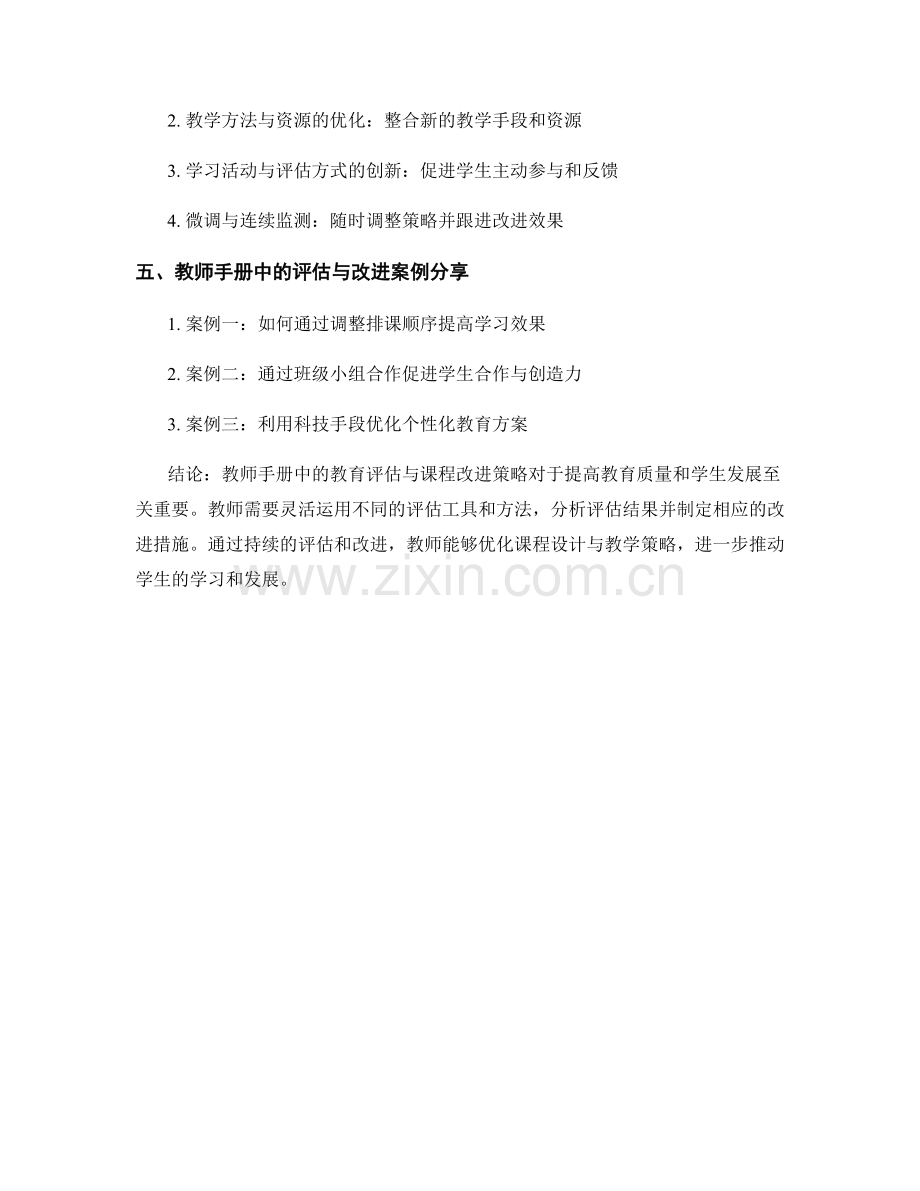 教师手册中的教育评估与课程改进策略.docx_第2页