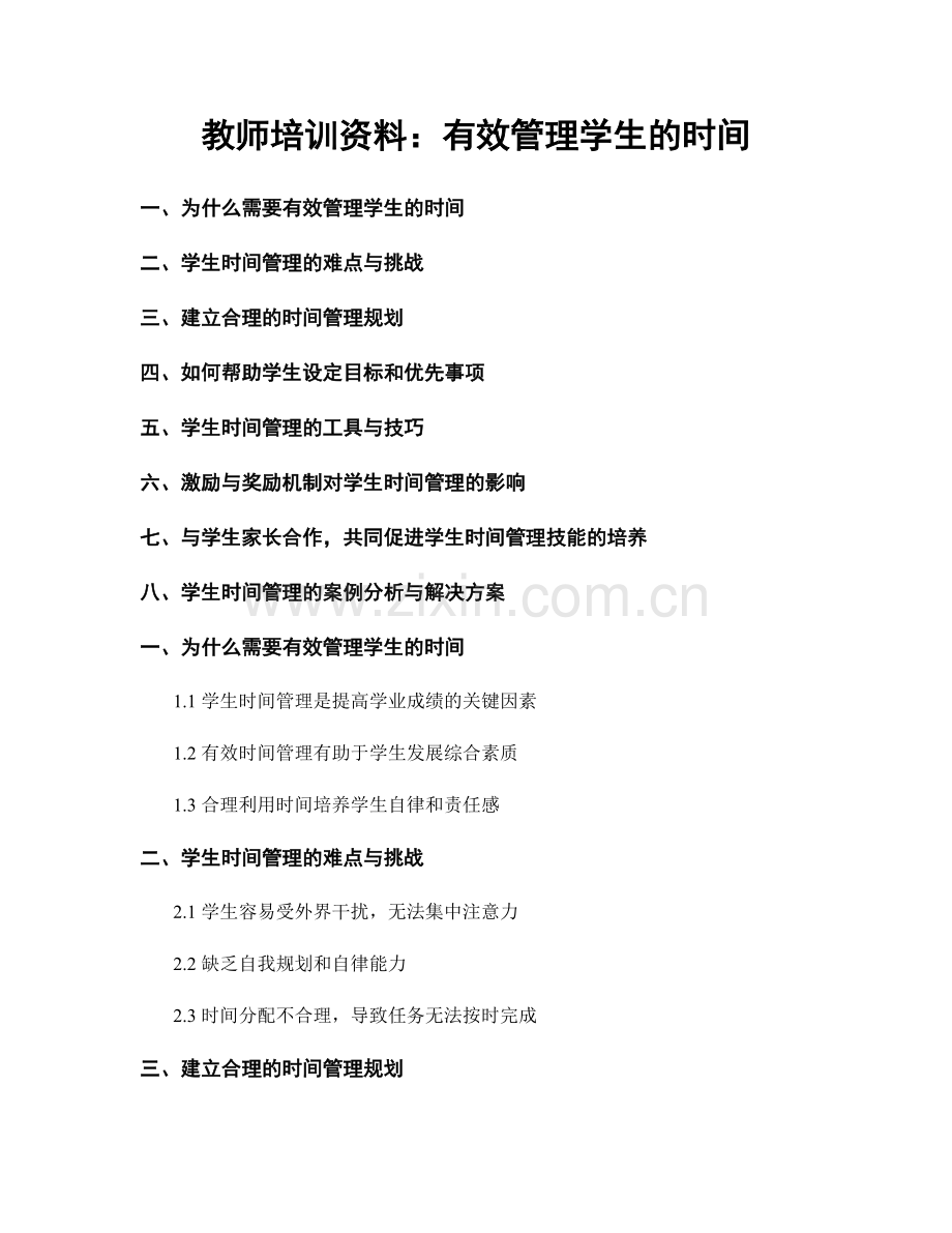 教师培训资料：有效管理学生的时间.docx_第1页