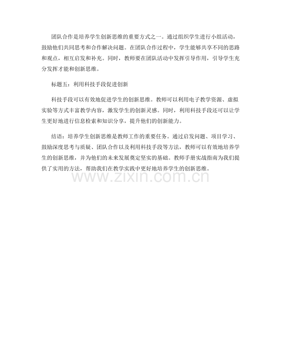 教师手册实战指南：培养学生创新思维的方法.docx_第2页