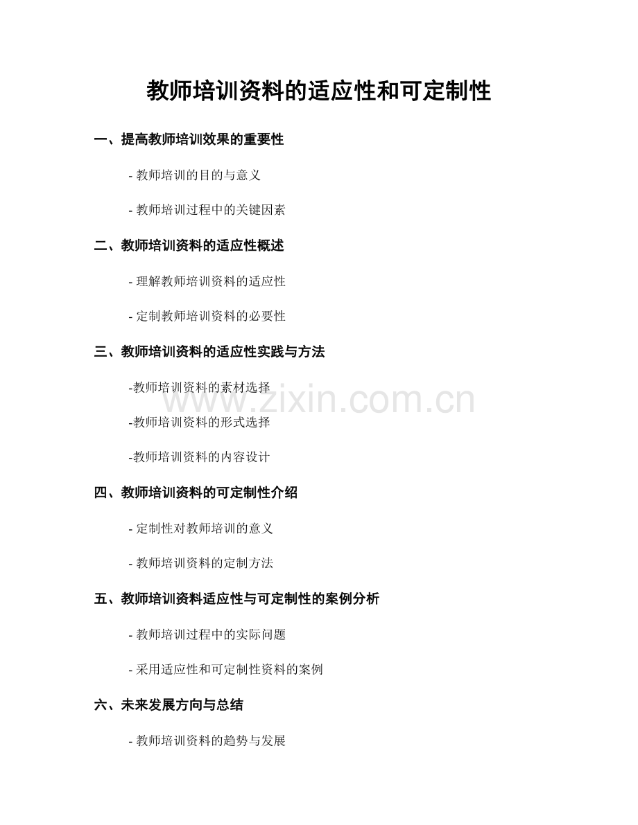 教师培训资料的适应性和可定制性.docx_第1页