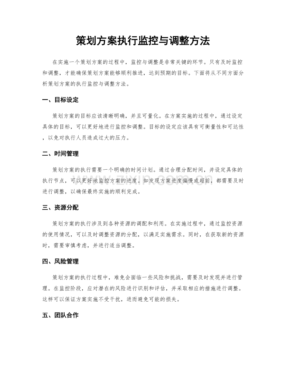 策划方案执行监控与调整方法.docx_第1页