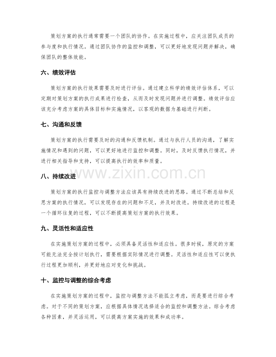 策划方案执行监控与调整方法.docx_第2页