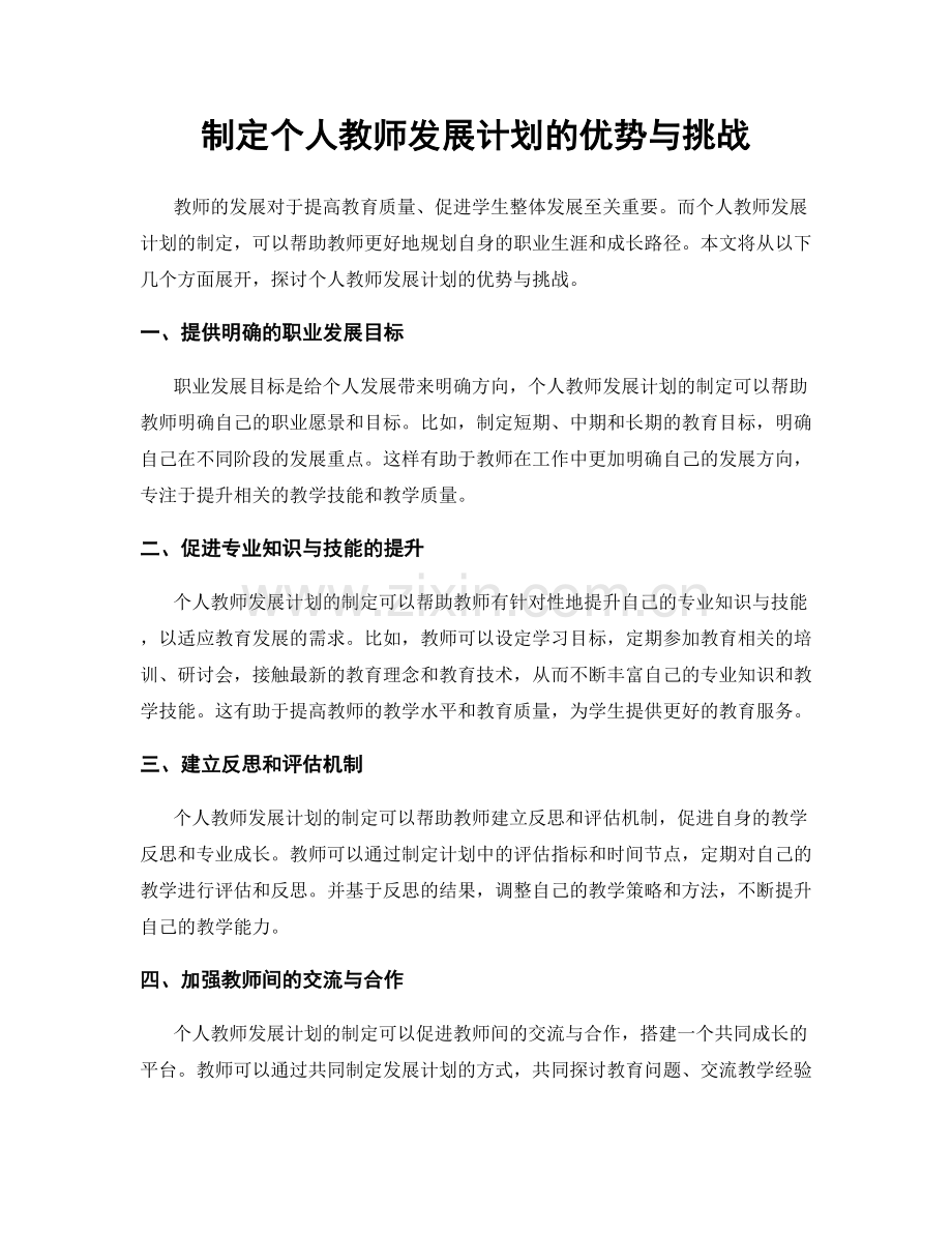 制定个人教师发展计划的优势与挑战.docx_第1页