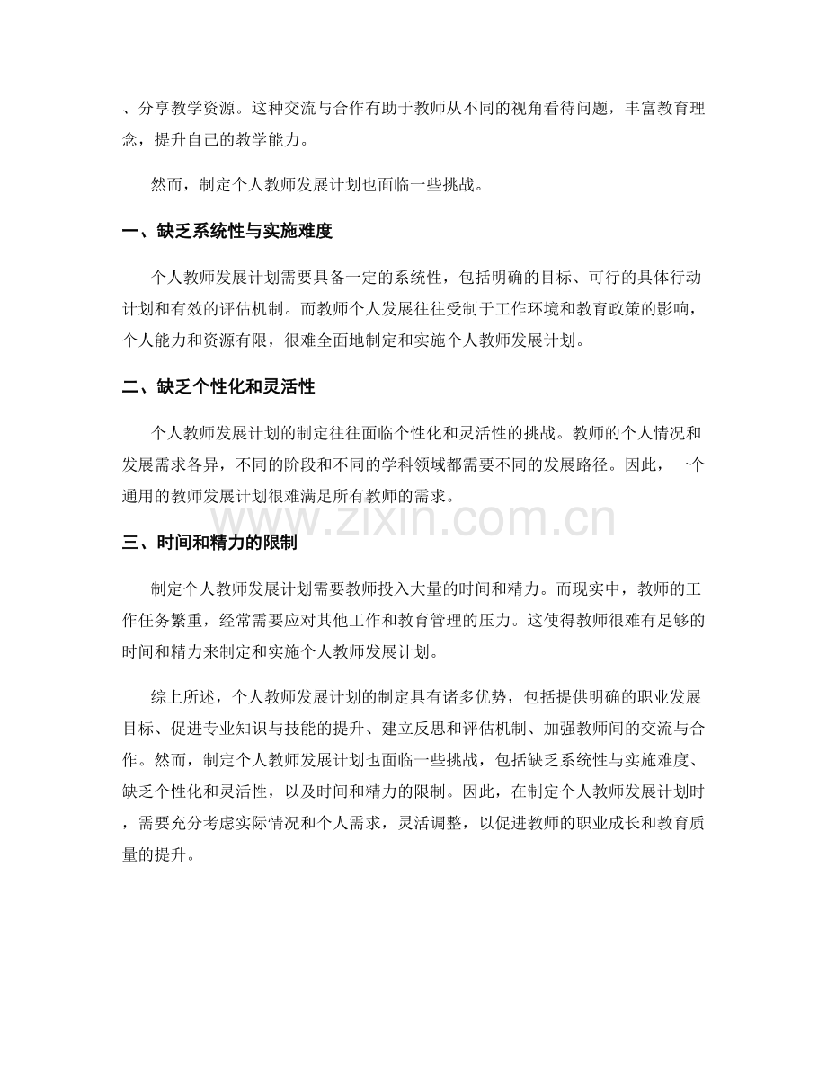 制定个人教师发展计划的优势与挑战.docx_第2页