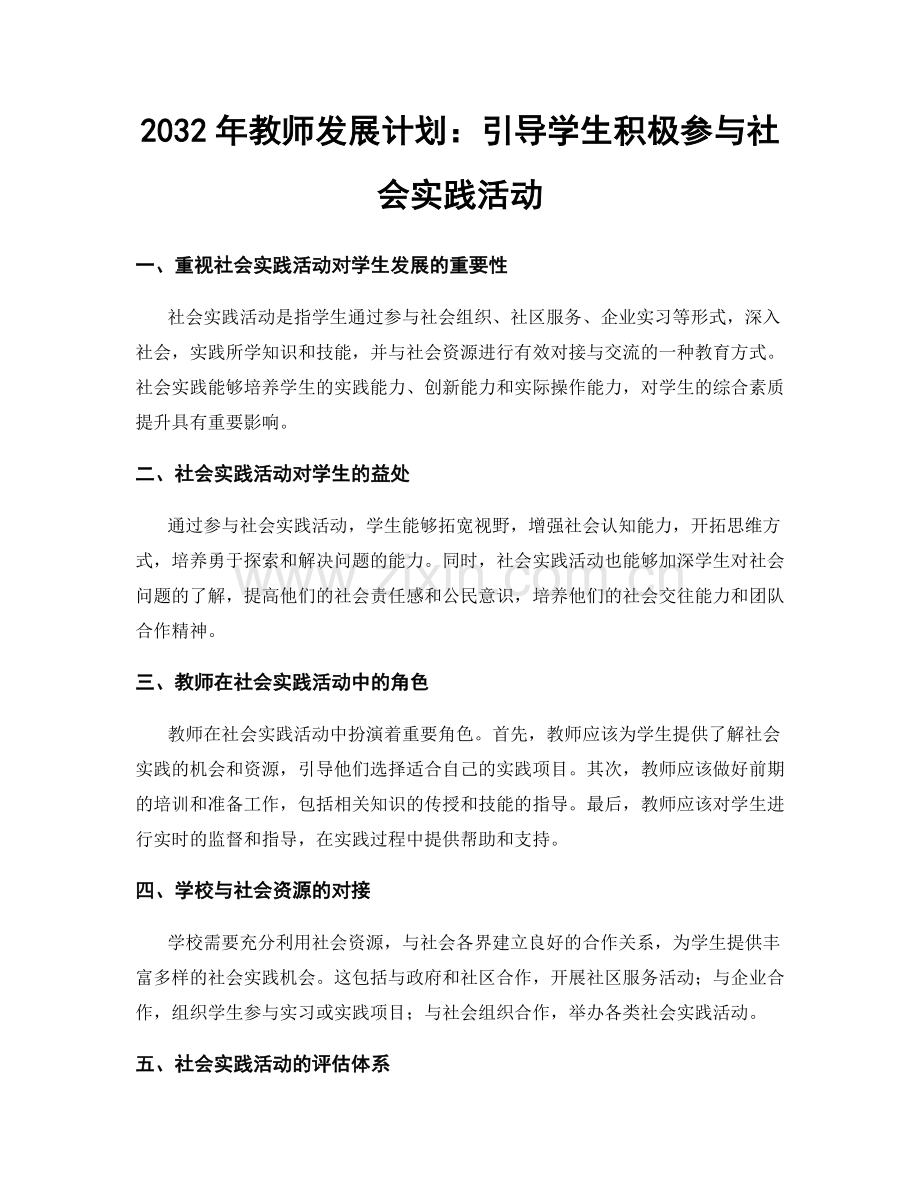 2032年教师发展计划：引导学生积极参与社会实践活动.docx_第1页