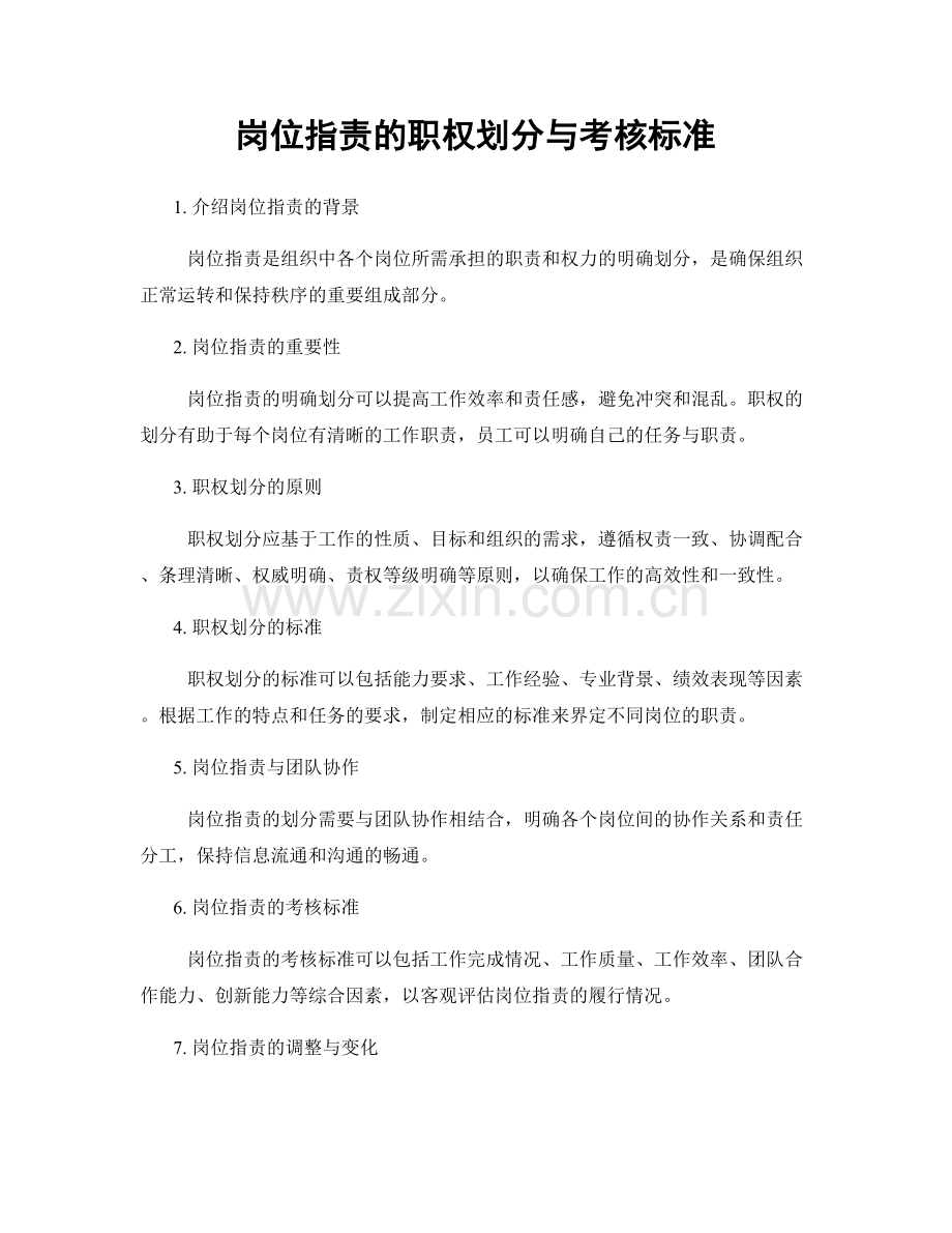 岗位职责的职权划分与考核标准.docx_第1页