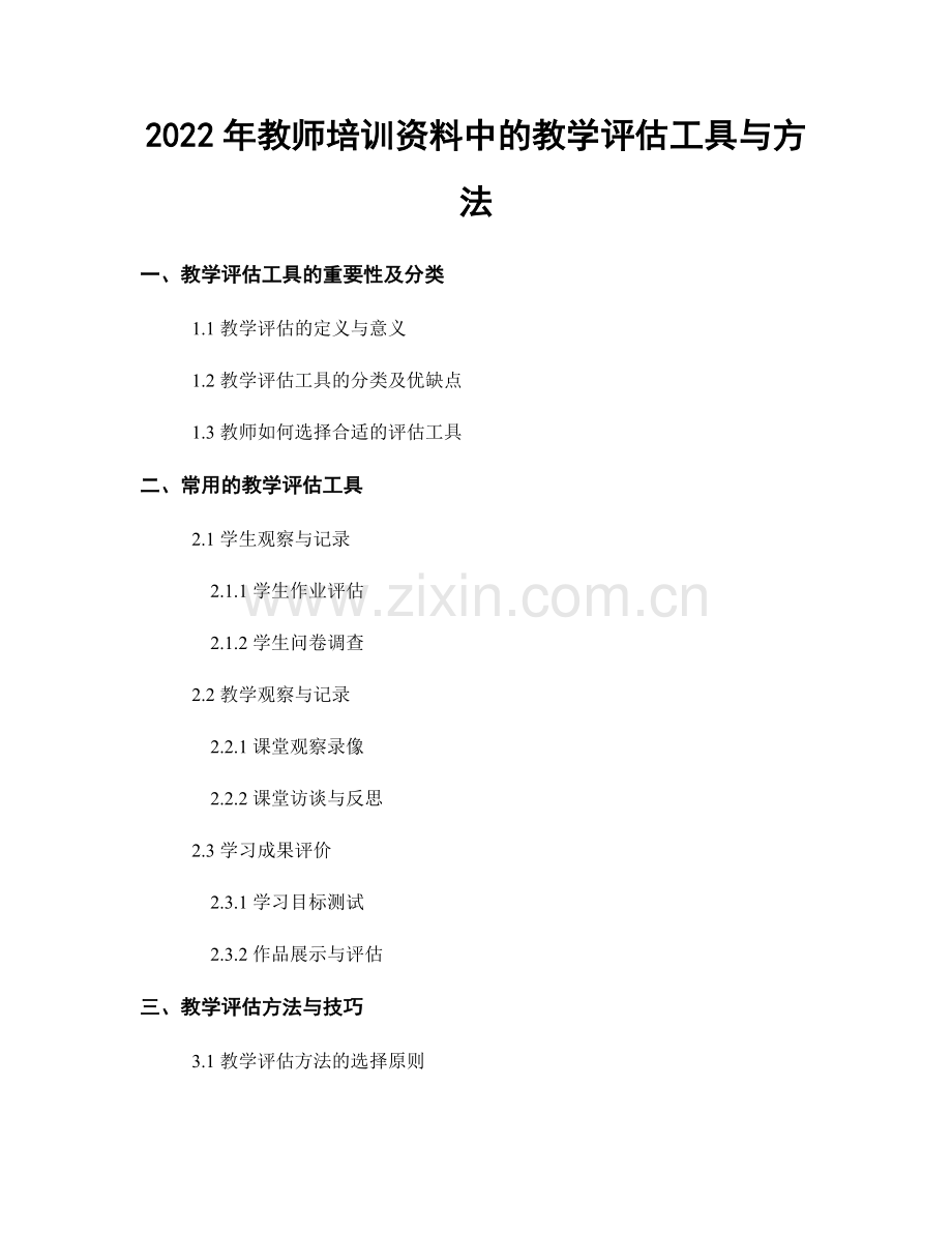 2022年教师培训资料中的教学评估工具与方法.docx_第1页